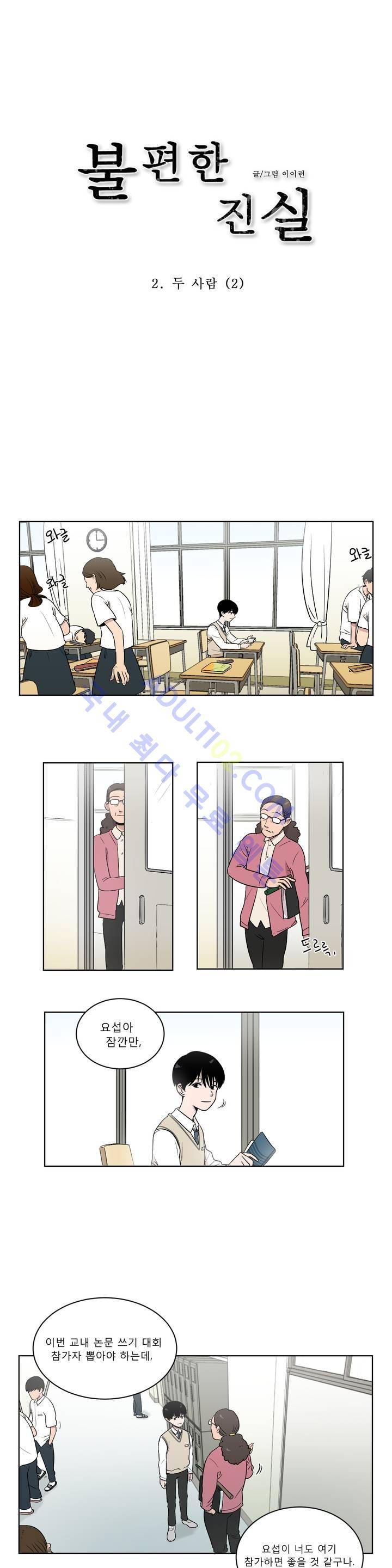 불편한 진실 2화 2