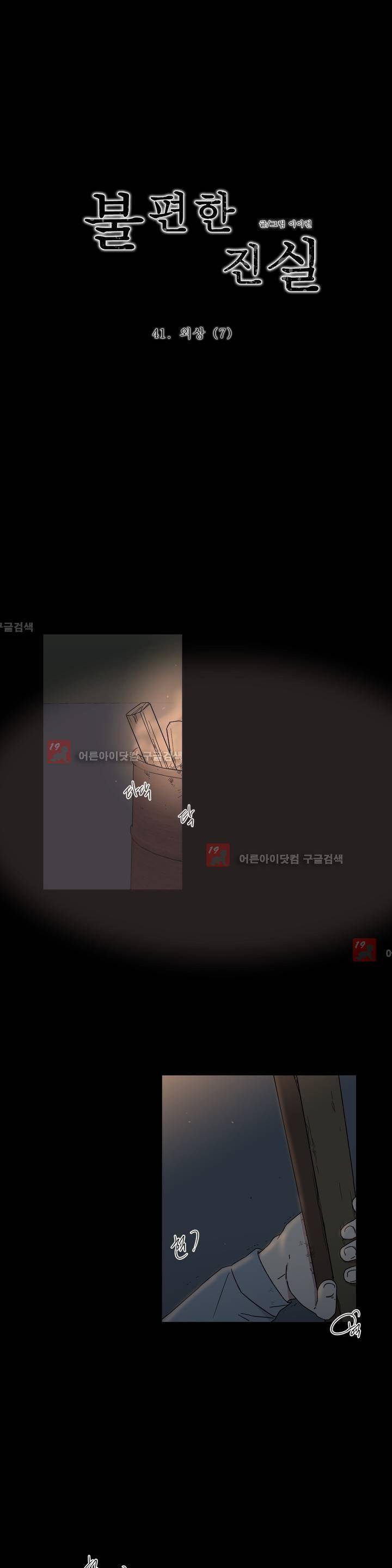 불편한 진실 41화 - 외상 (7) 1