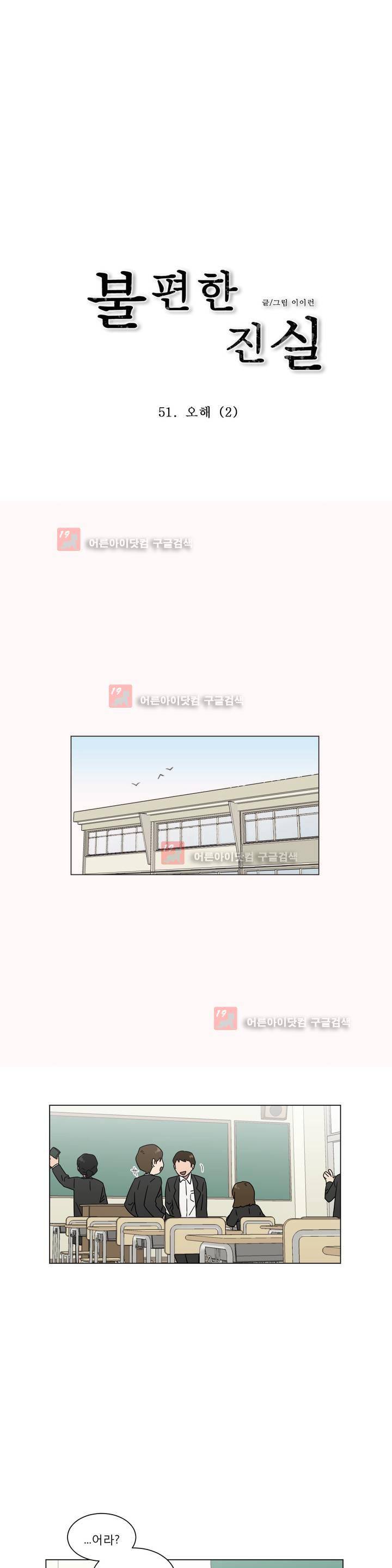 불편한 진실 51화 - 오해 (2) 1