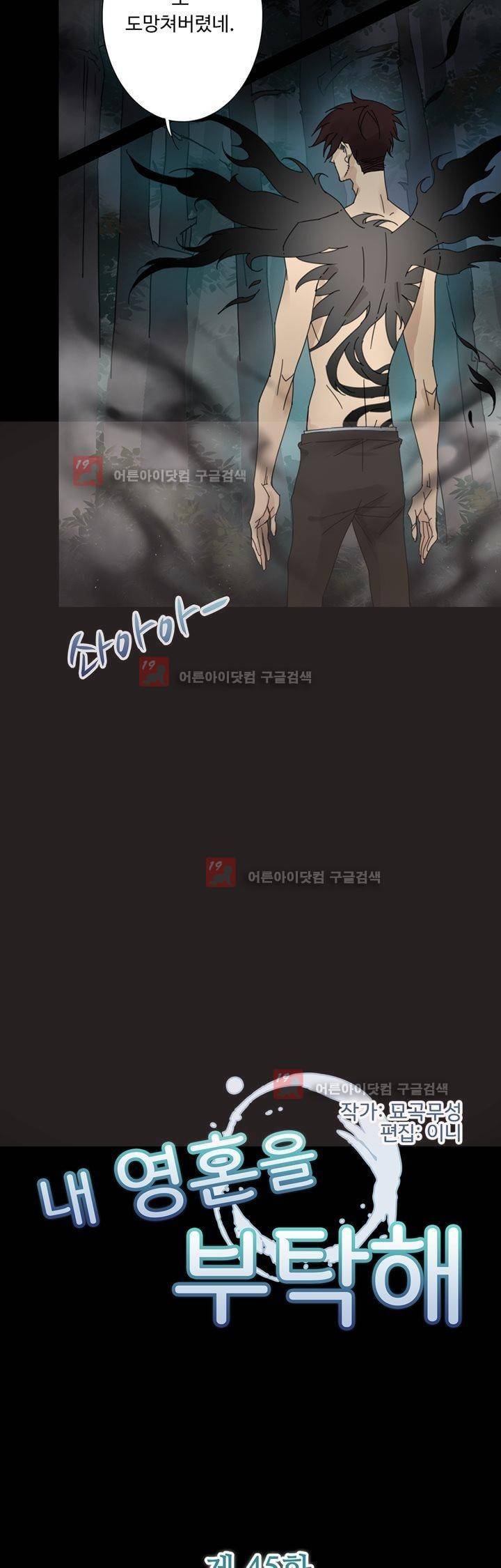 내 영혼을 부탁해 45화 2