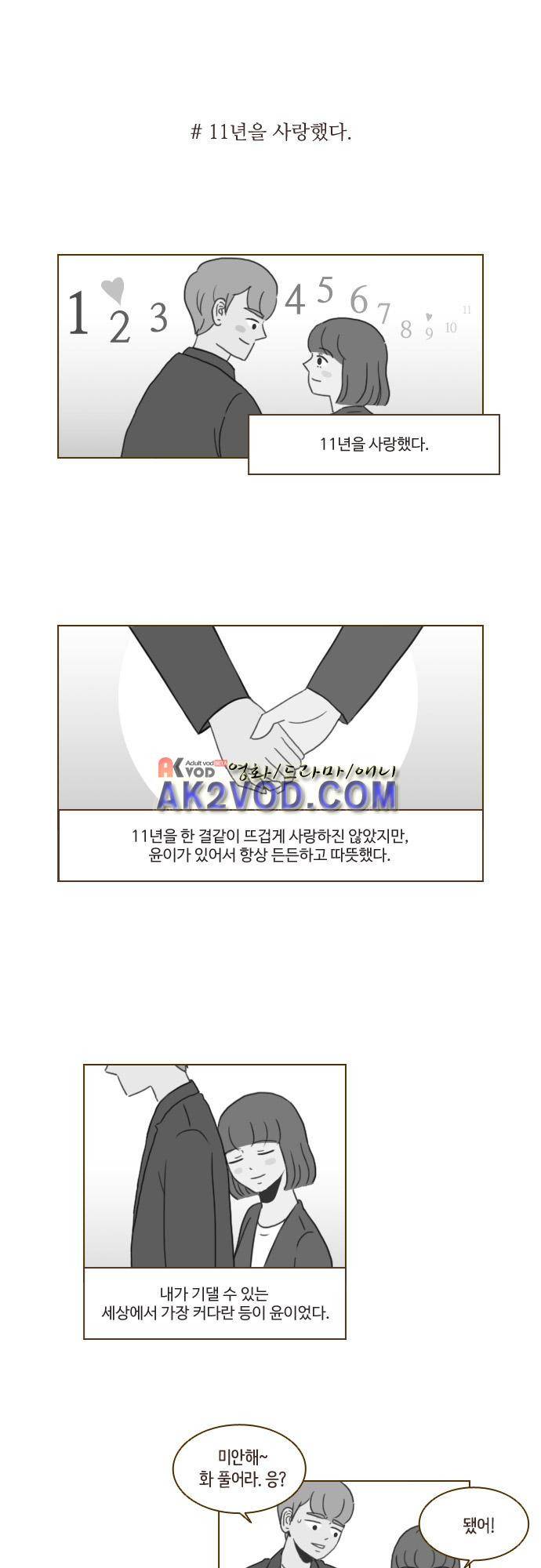 11년 후 우리는 23화 1