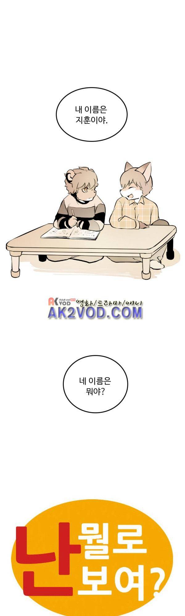 난 뭘로 보여? 19화 1
