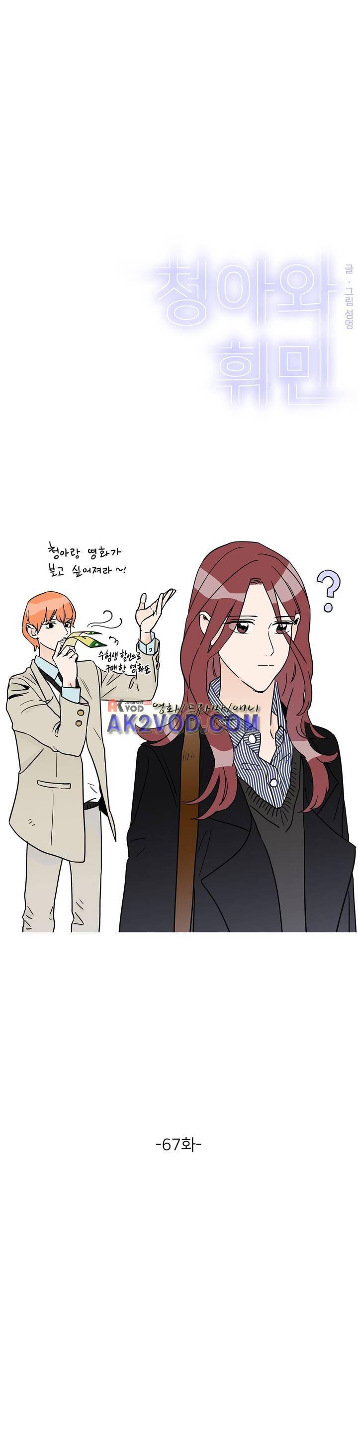 청아와 휘민 67화 1