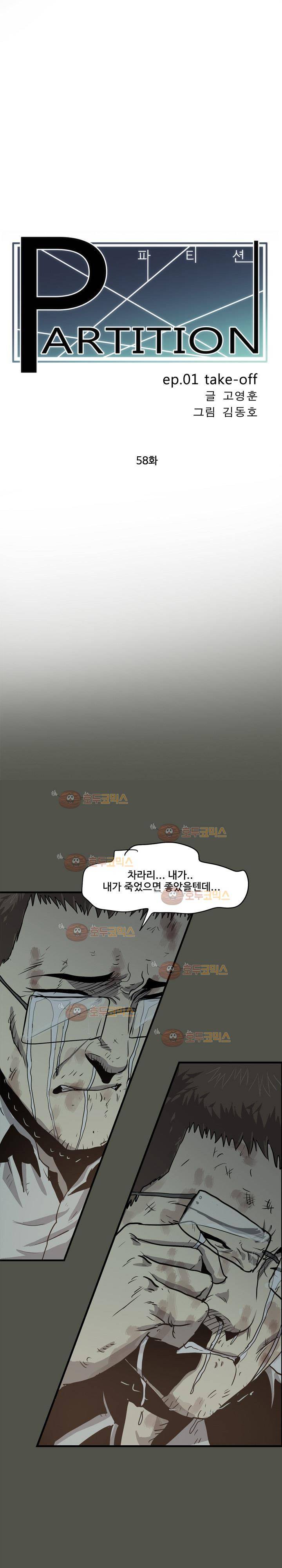 파티션 58화 2