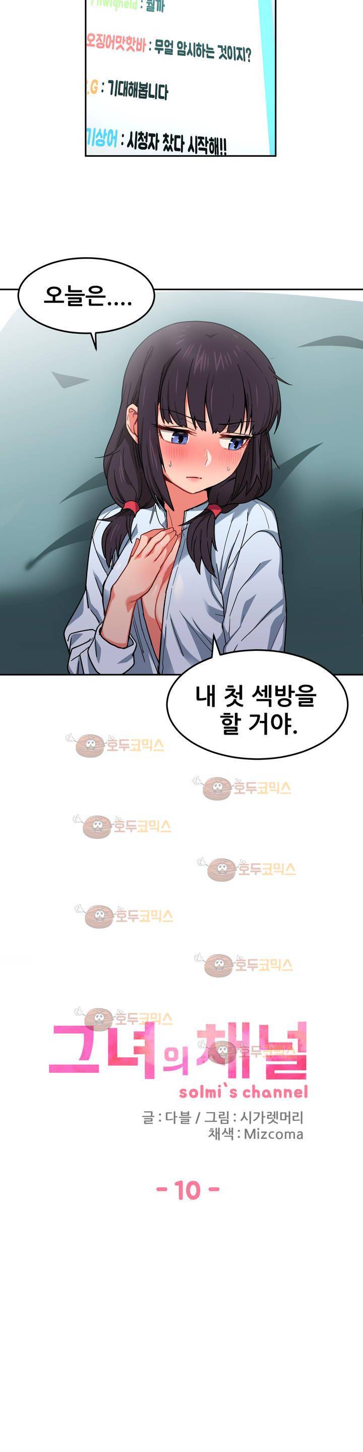 그녀의 채널 10화 2