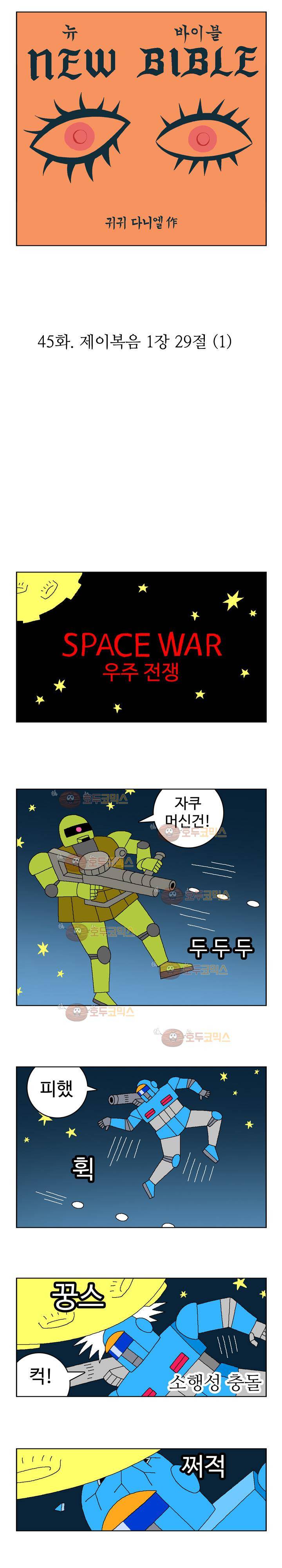 뉴바이블 45화 - 제이복음 1장 29절 1