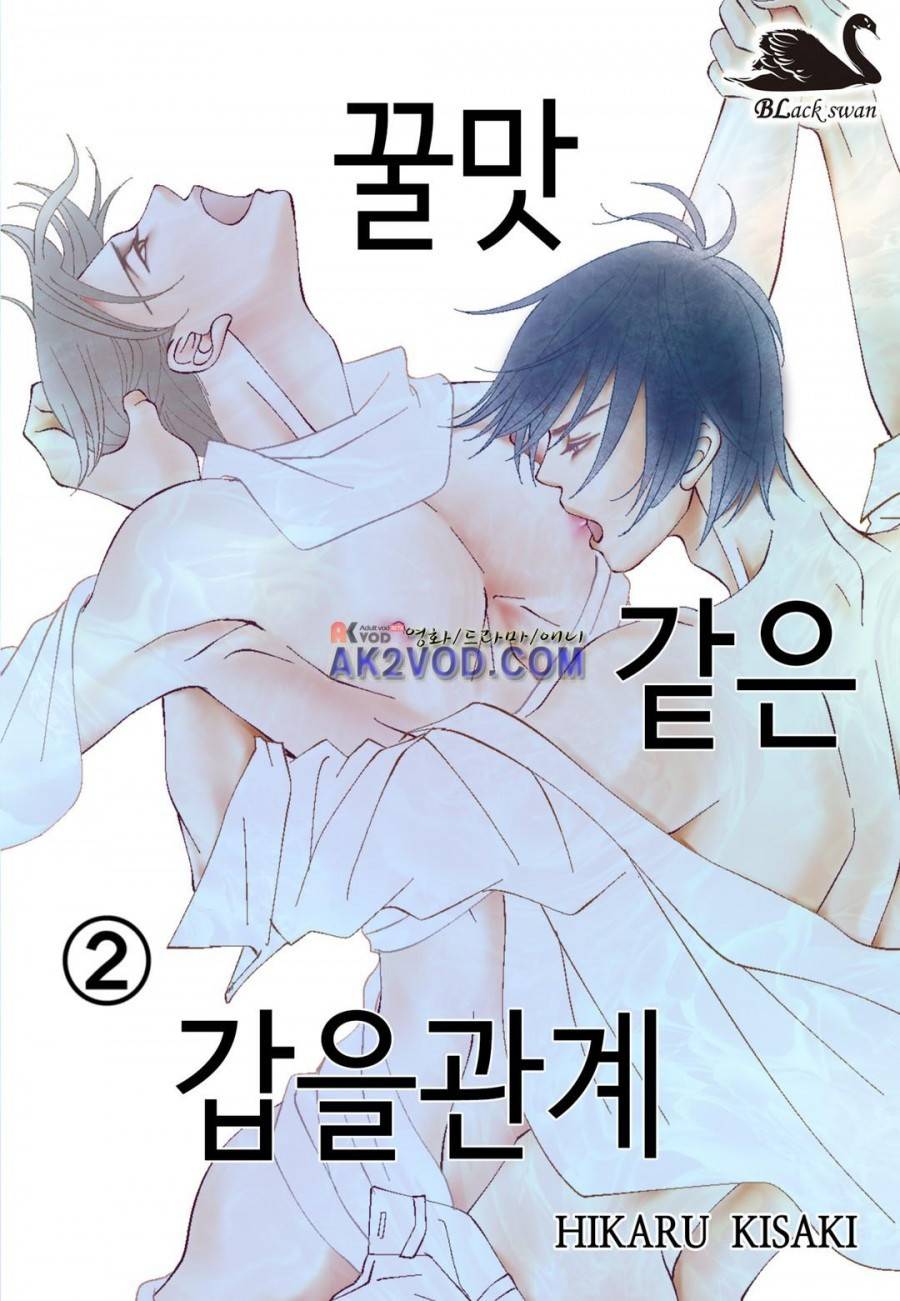 꿀 맛 같은 갑을 관계 9화 1
