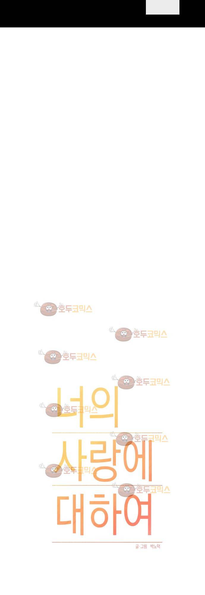 너의 사랑에 대하여 23화 5