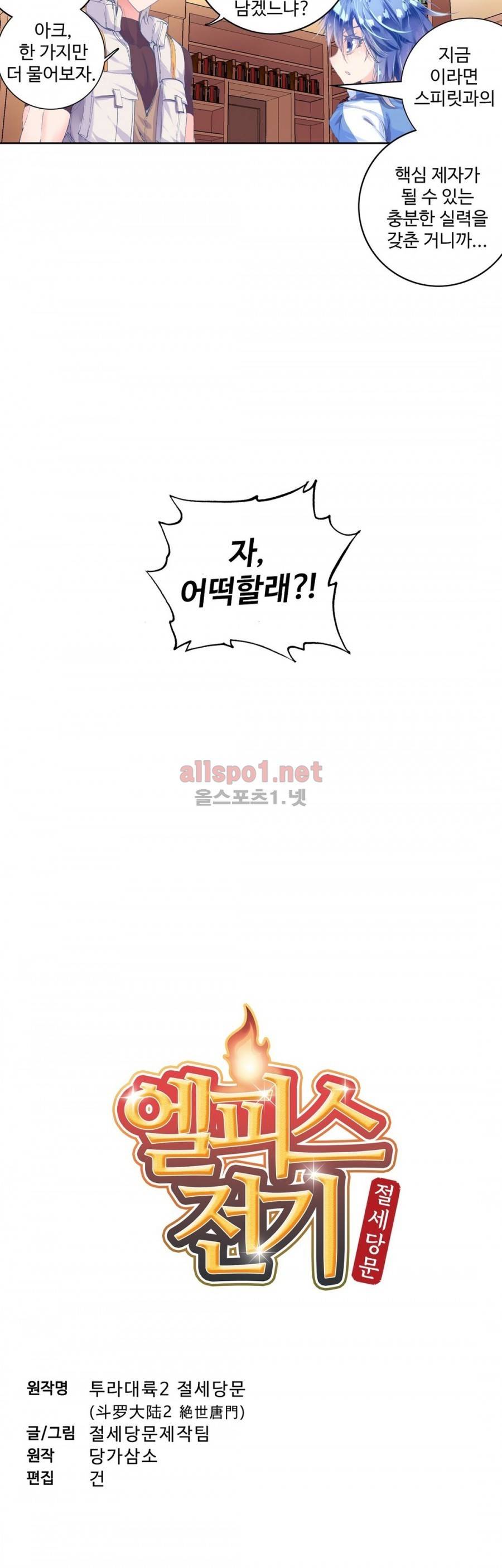 엘피스 전기: 절세당문 71화 2