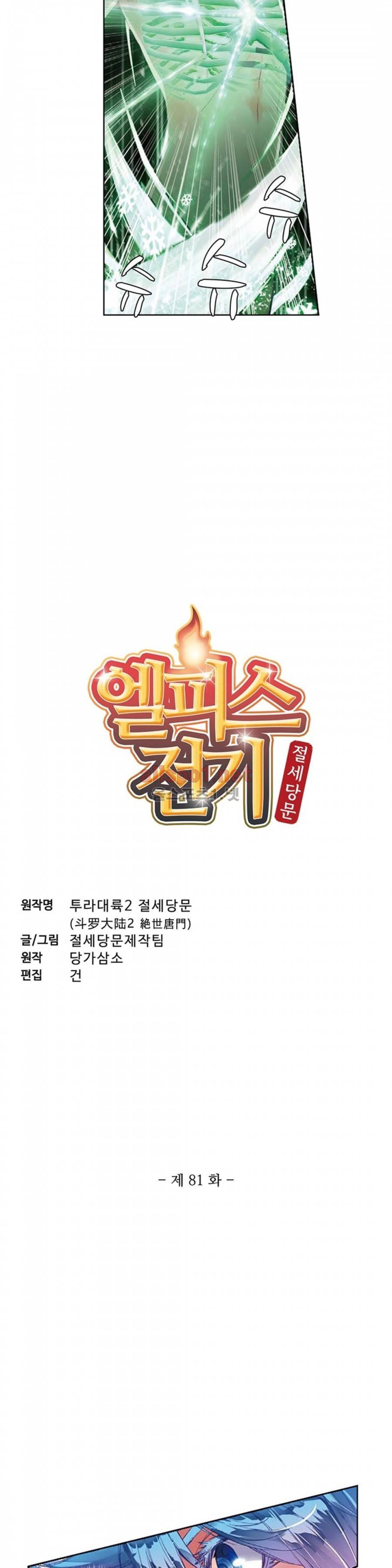 엘피스 전기: 절세당문 81화 2