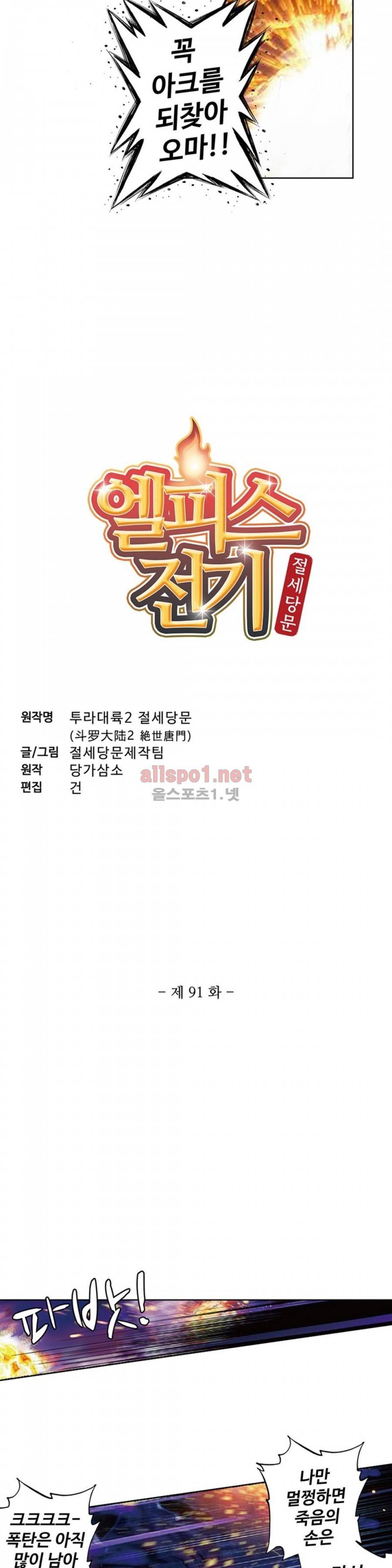 엘피스 전기: 절세당문 91화 2