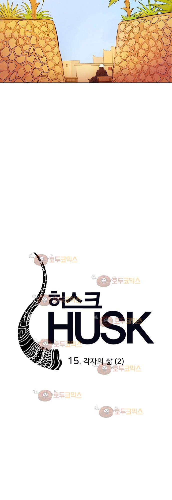 허스크 15화 - 각자의 삶 (2) 4