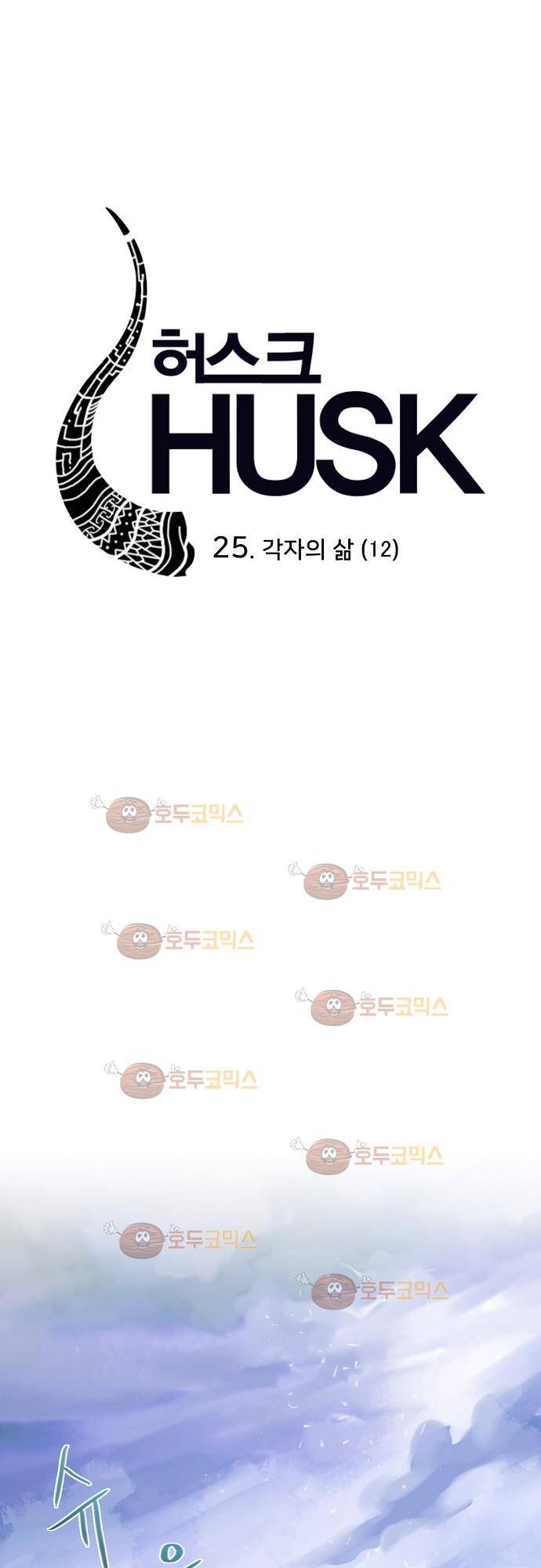 허스크 25화 - 각자의 삶 (12) 7