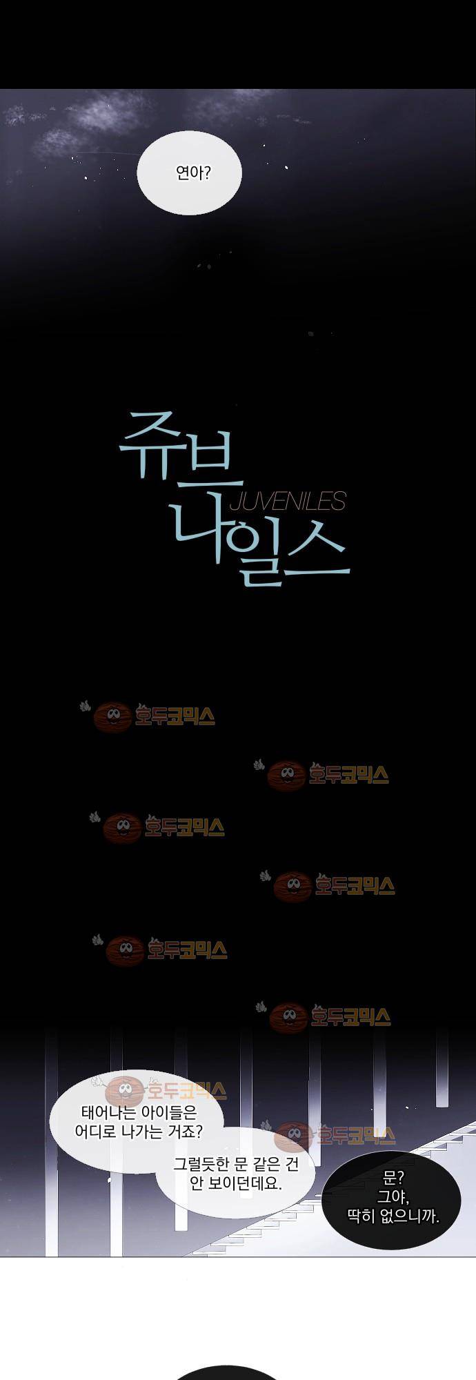 쥬브나일스 8화 1