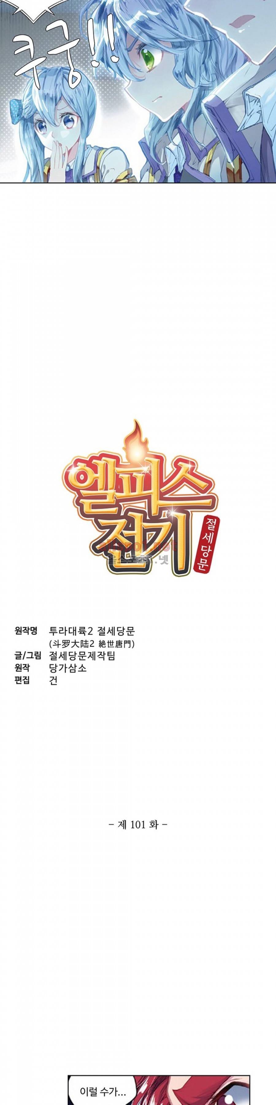 엘피스 전기: 절세당문 101화 2