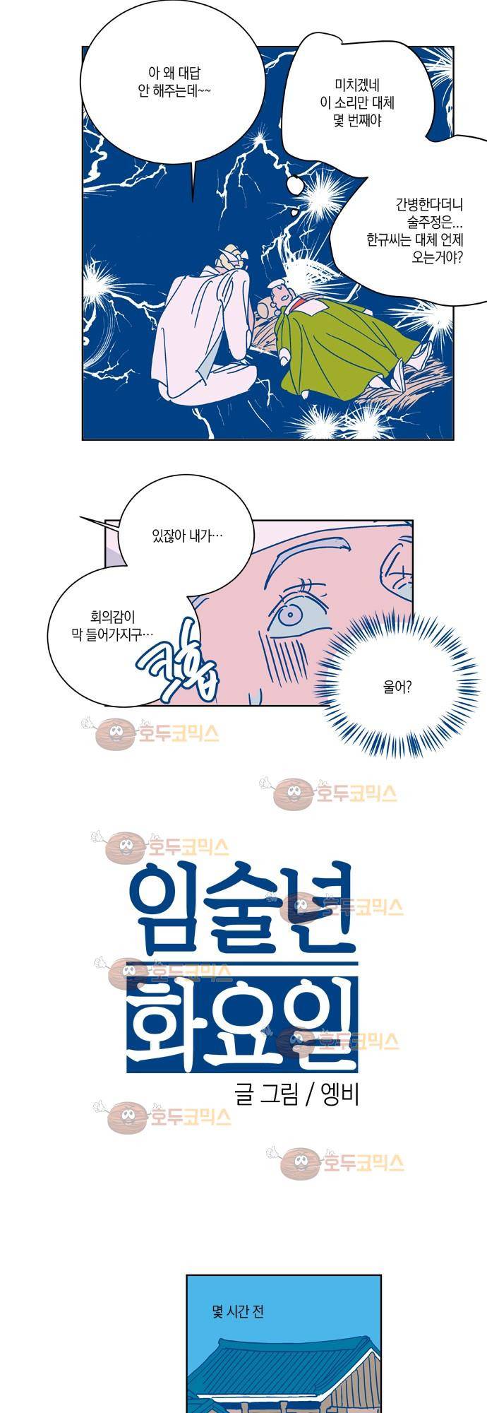 임술년 화요일 36화 2