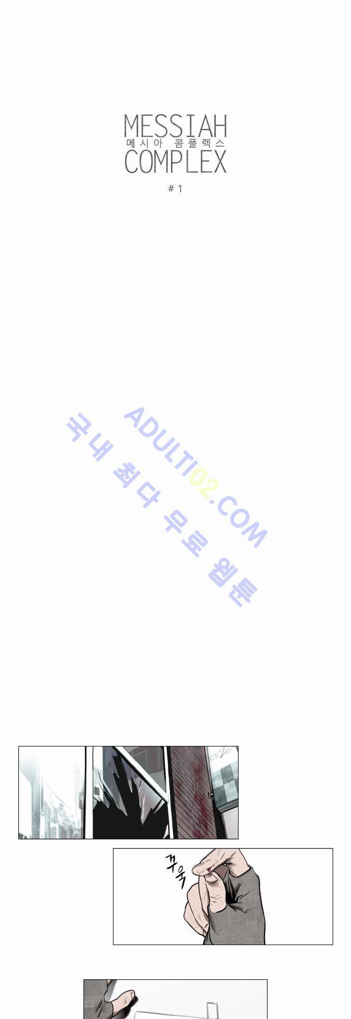 메시아 콤플렉스 1화 3