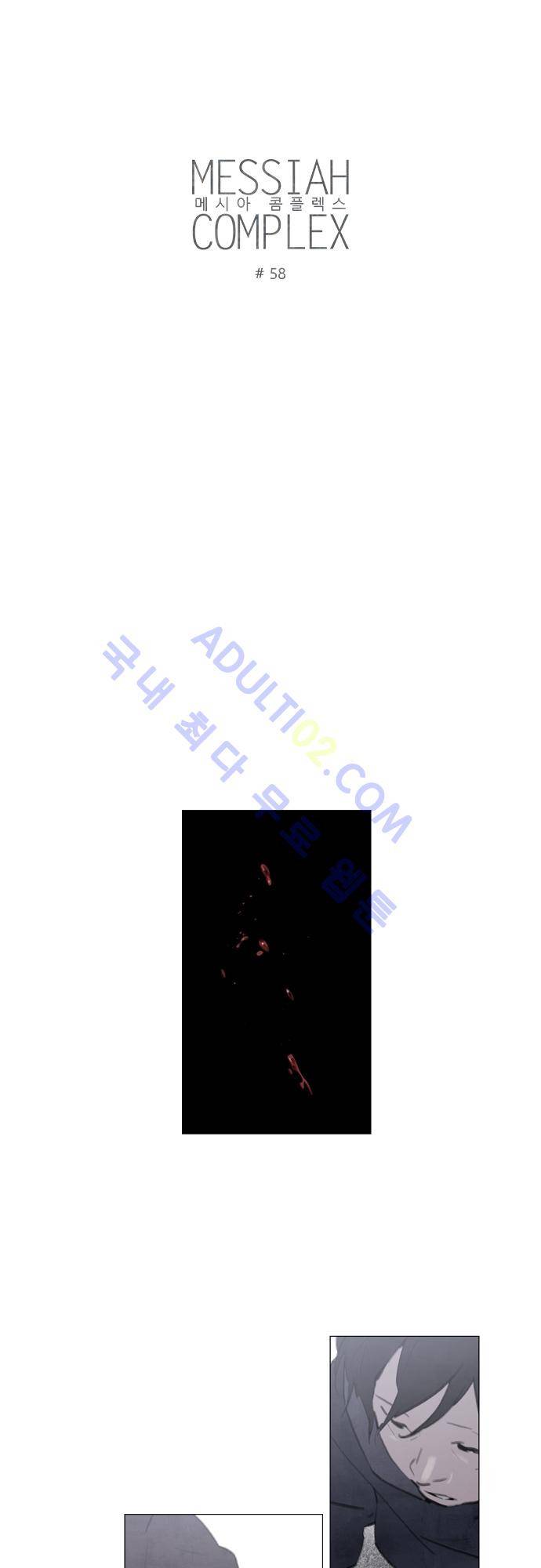 메시아 콤플렉스 58화 2