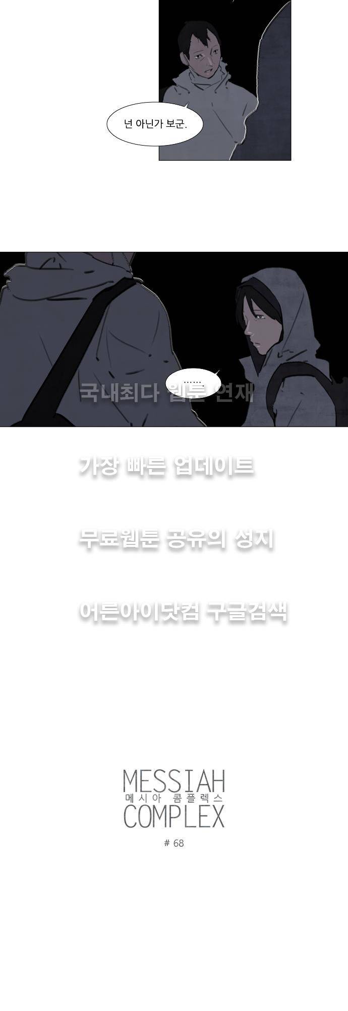 메시아 콤플렉스 68화 1
