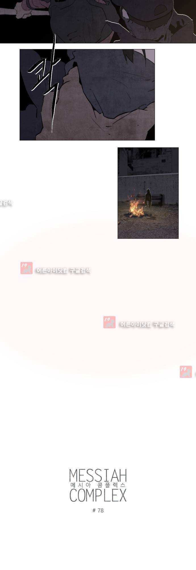 메시아 콤플렉스 78화 3
