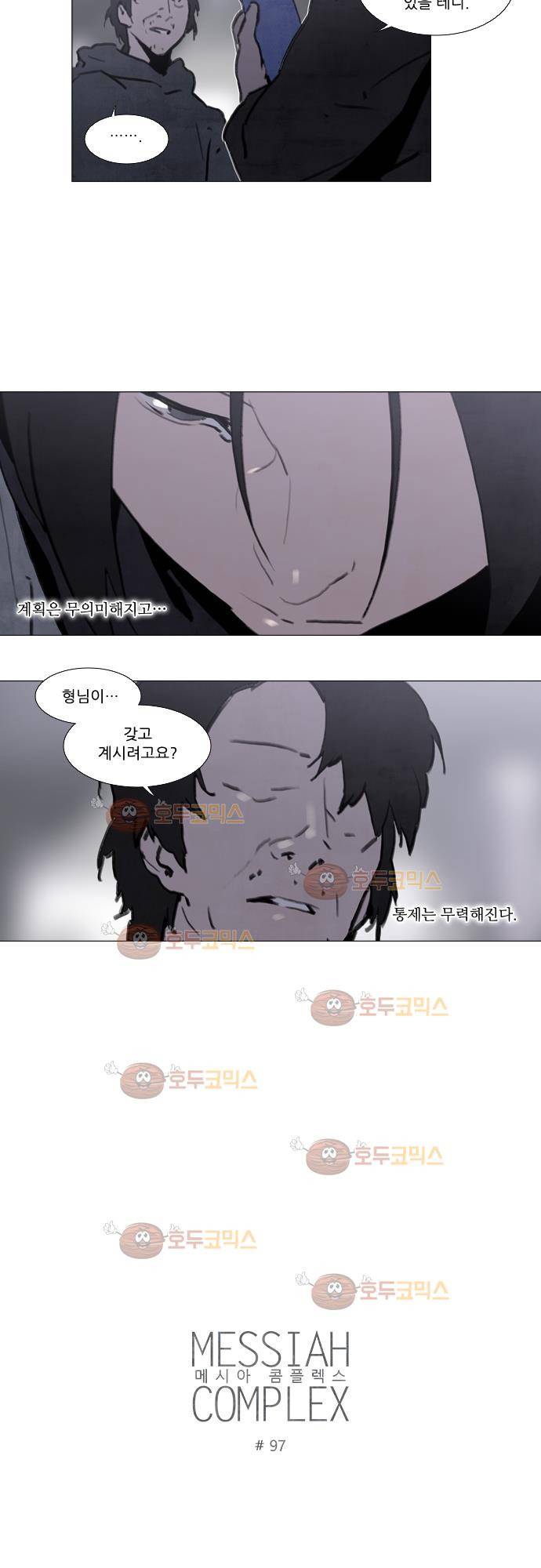 메시아 콤플렉스 97화 3