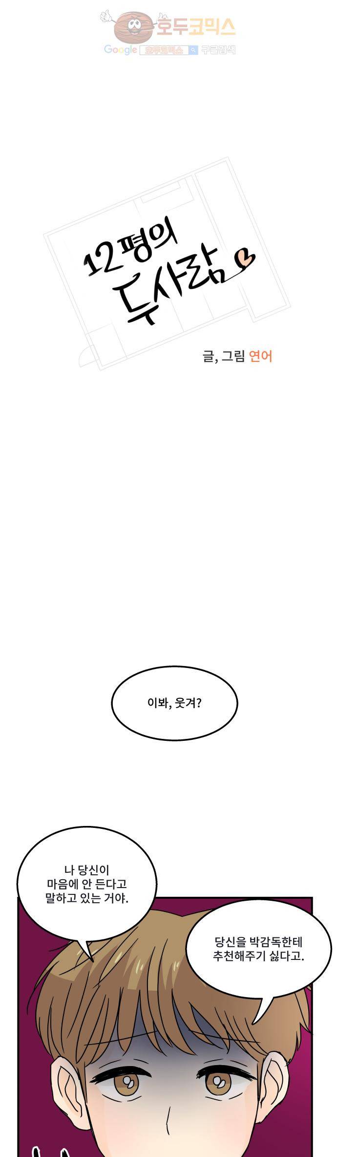 12평의 두사람 17화 3