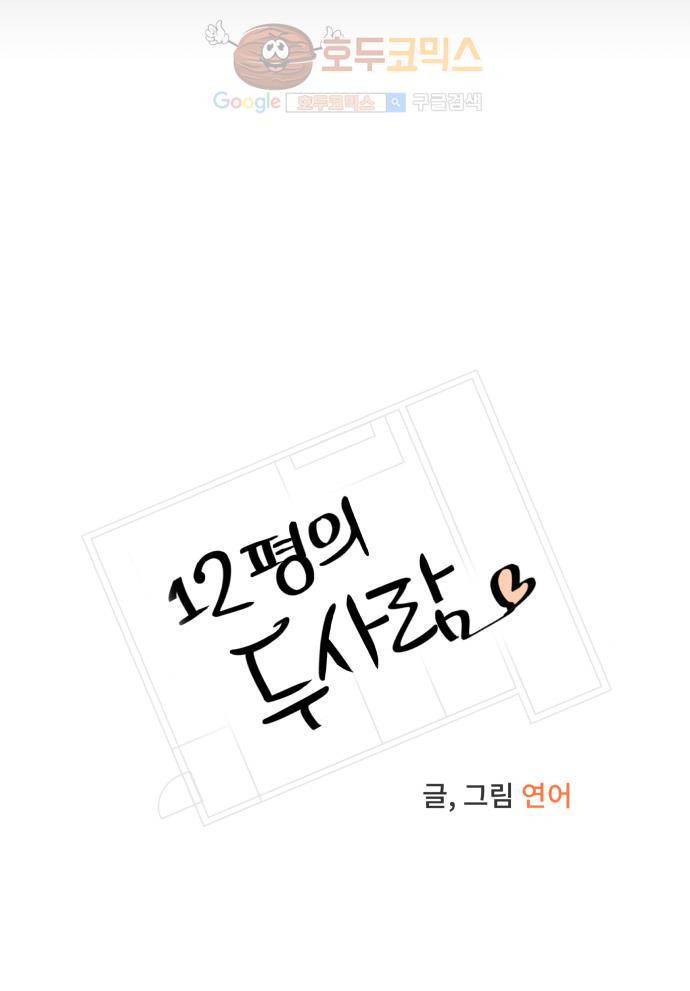 12평의 두사람 26화 4