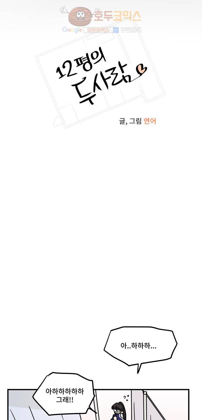12평의 두사람 36화 4