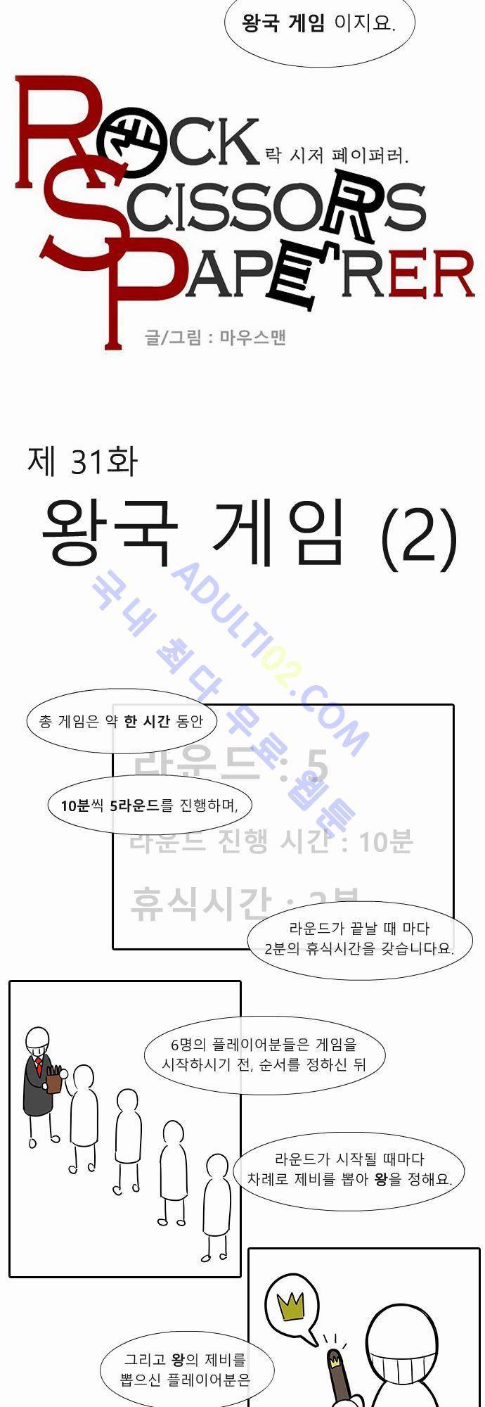 락 시저 페이퍼러 31화 - 왕국게임 (2) 2