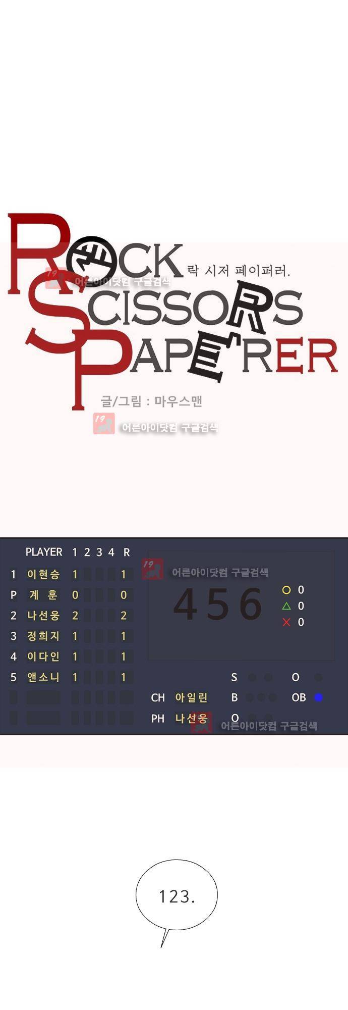 락 시저 페이퍼러 130화 - 실전 숫자 야구게임 (5) 1