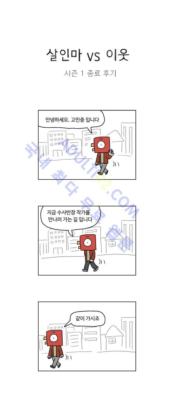 살인마VS이웃 시즌1 종료후기 1