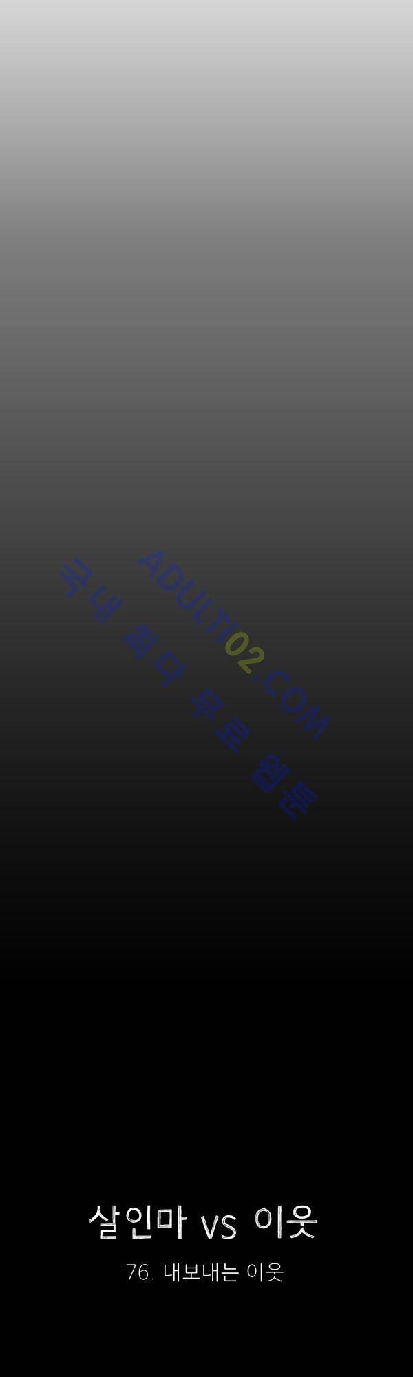 살인마VS이웃 76화 - 내보내는 이웃 5