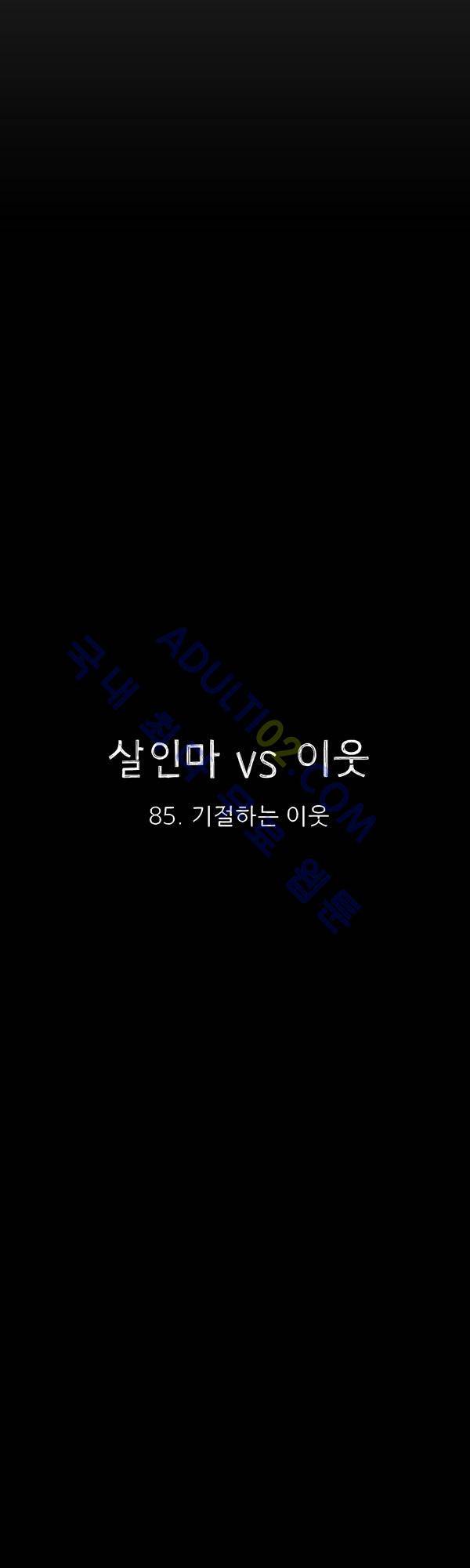 살인마VS이웃 85화 - 기절하는 이웃 7