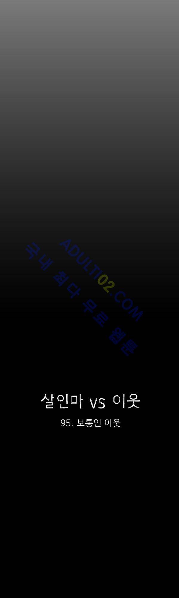 살인마VS이웃 95화 - 보통인 이웃 22