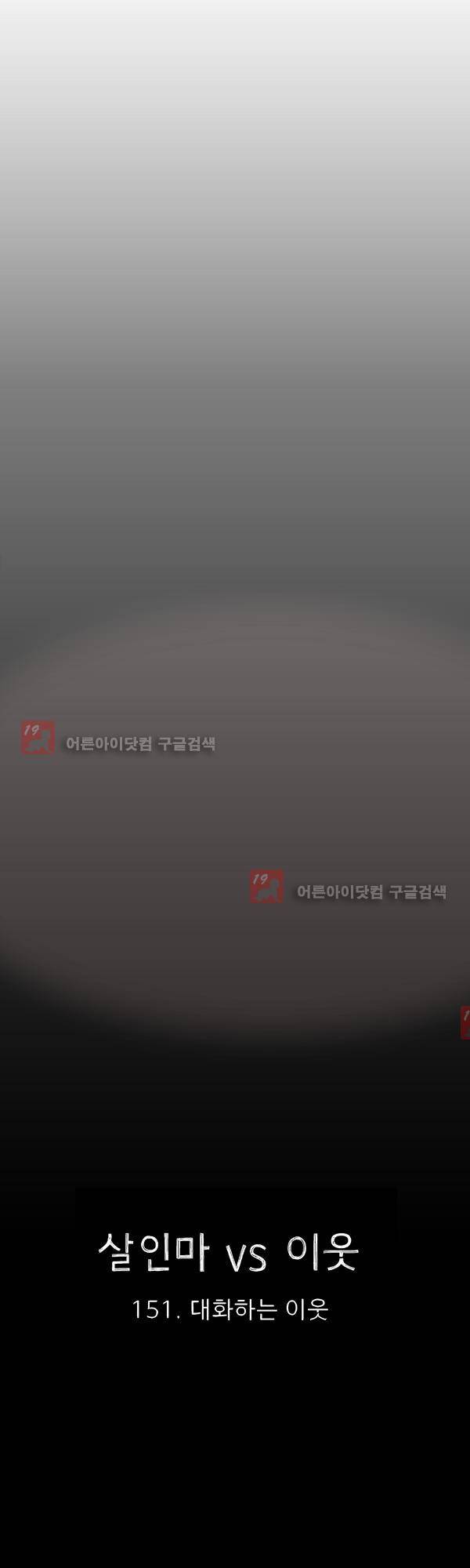 살인마VS이웃 151화 - 대화하는 이웃 5