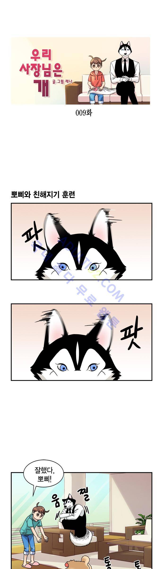 우리 사장님은 개 9화 1
