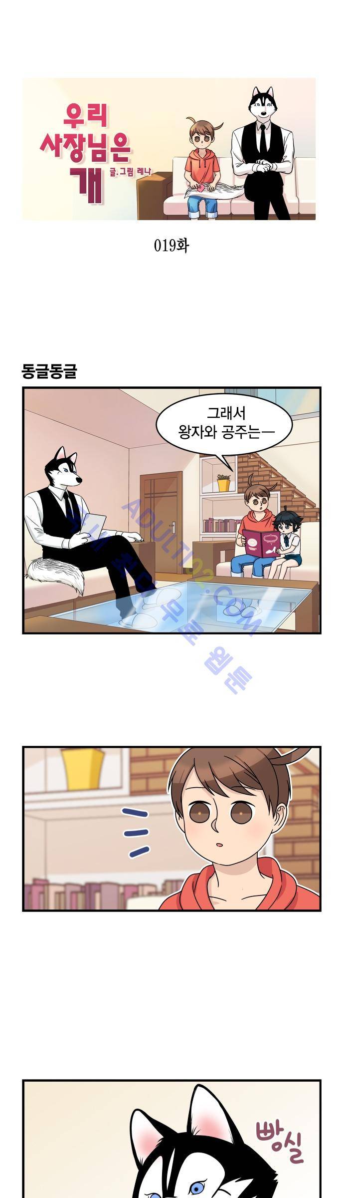 우리 사장님은 개 19화 1