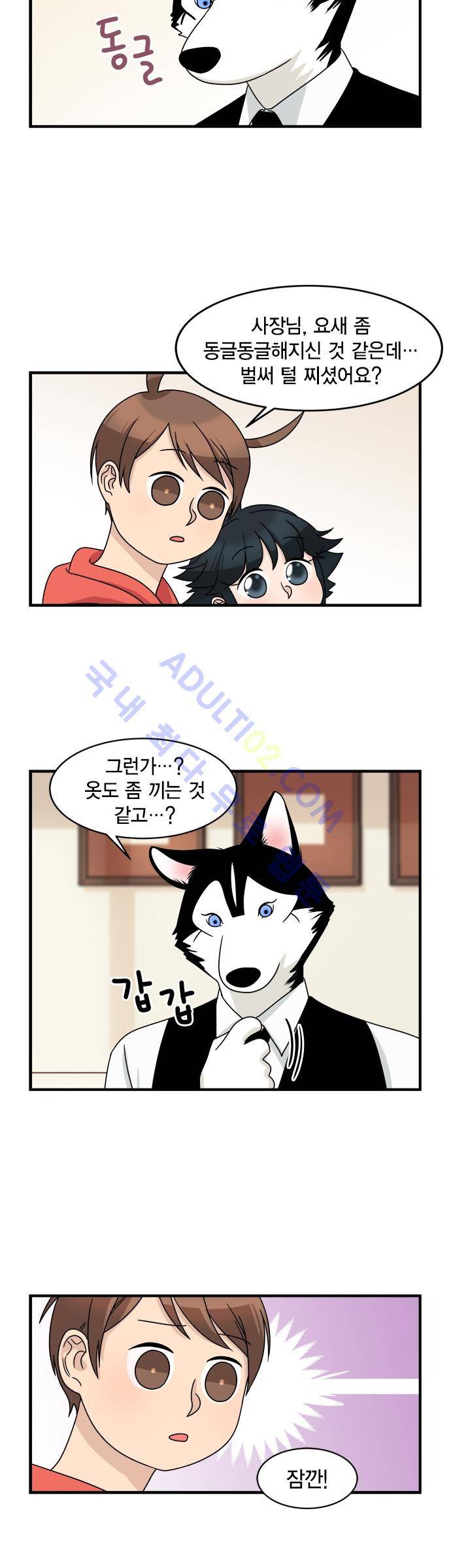 우리 사장님은 개 19화 2