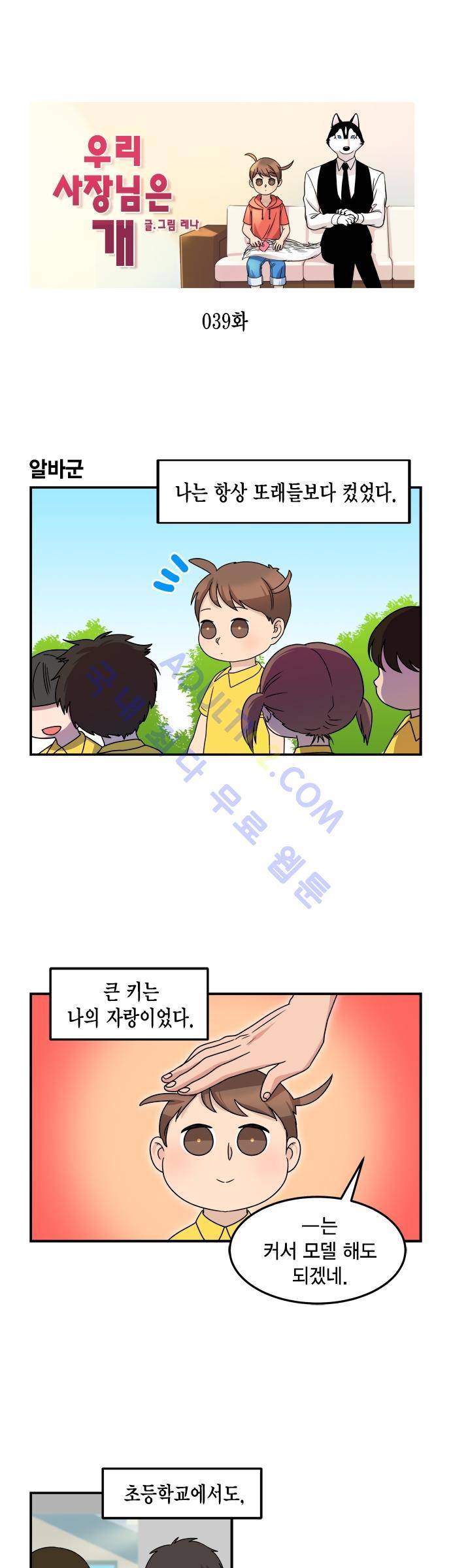 우리 사장님은 개 39화 1