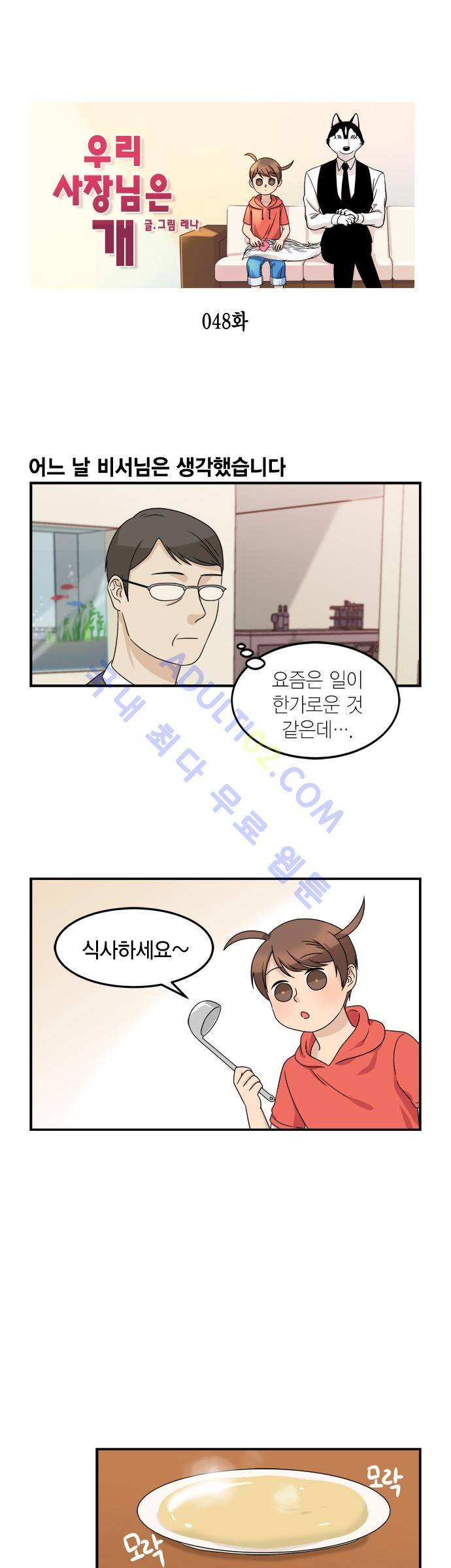 우리 사장님은 개 48화 1