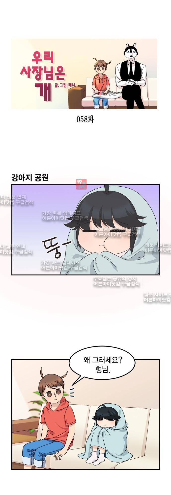 우리 사장님은 개 58화 1