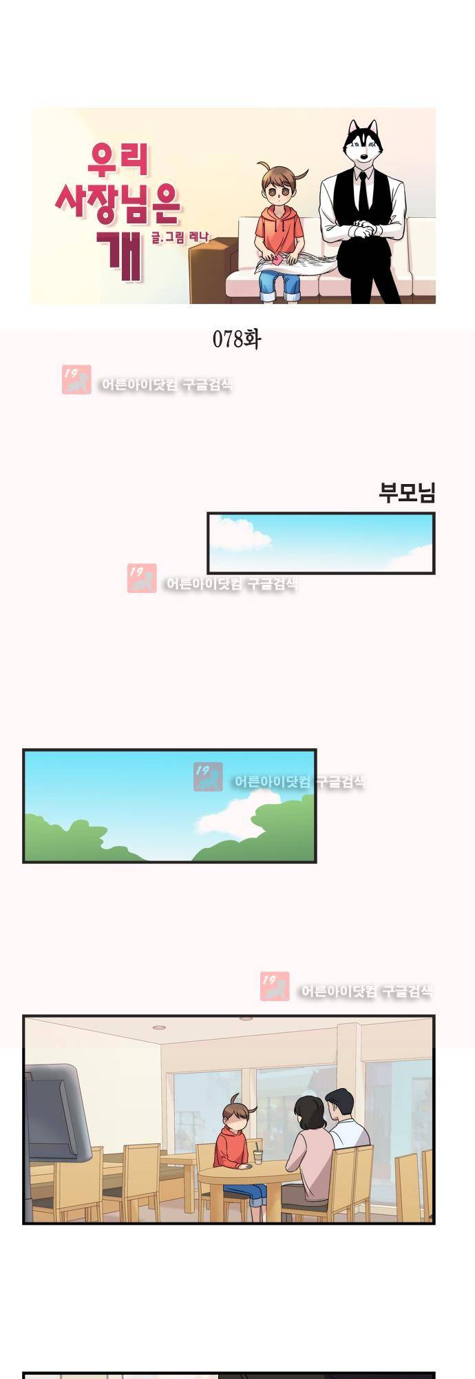 우리 사장님은 개 78화 1