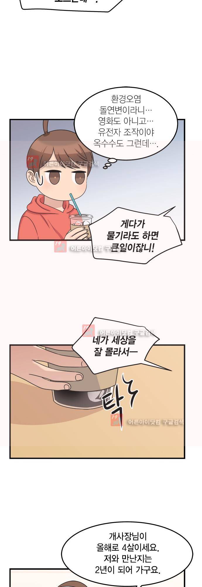 우리 사장님은 개 78화 3