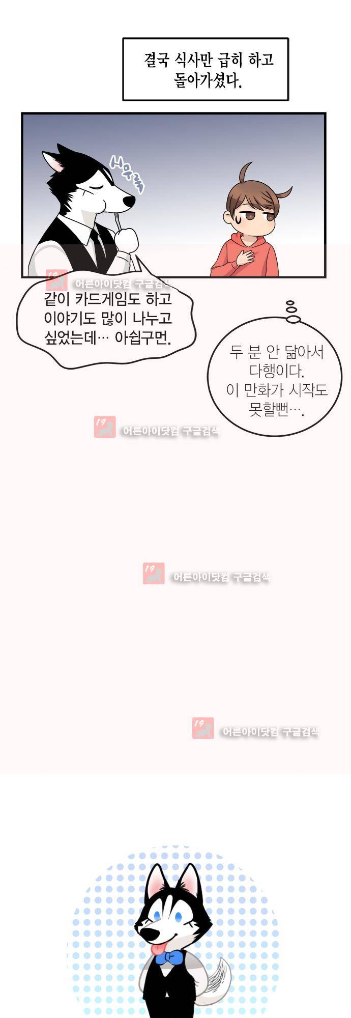 우리 사장님은 개 78화 23
