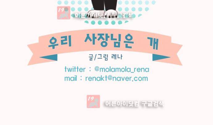 우리 사장님은 개 78화 24