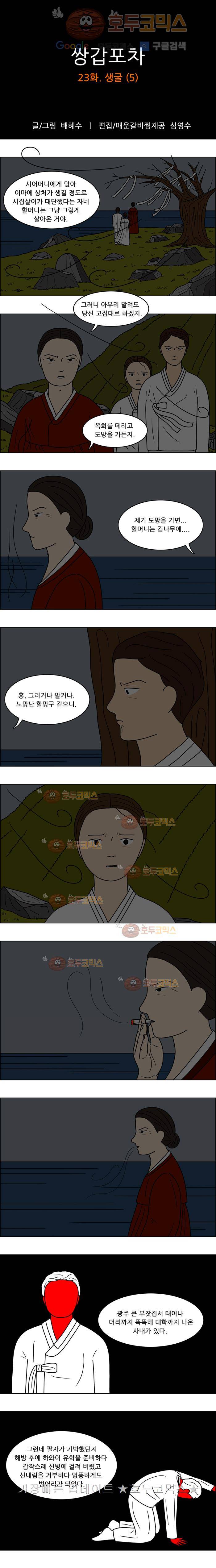 쌍갑포차 23화 생굴(5) 1