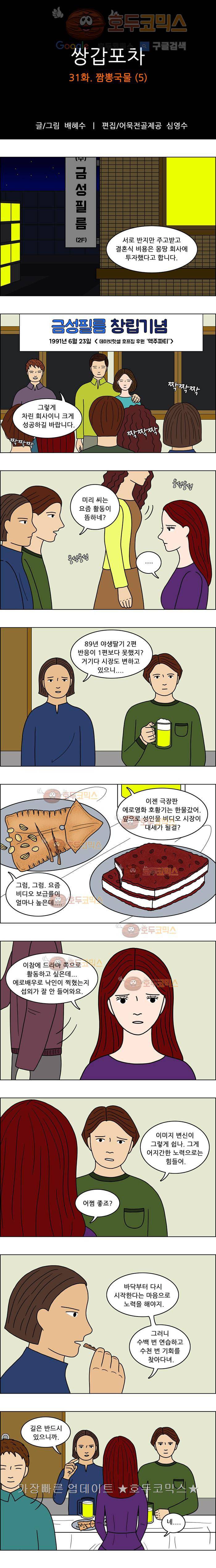 쌍갑포차 31화 짬뽕국물(5) 1