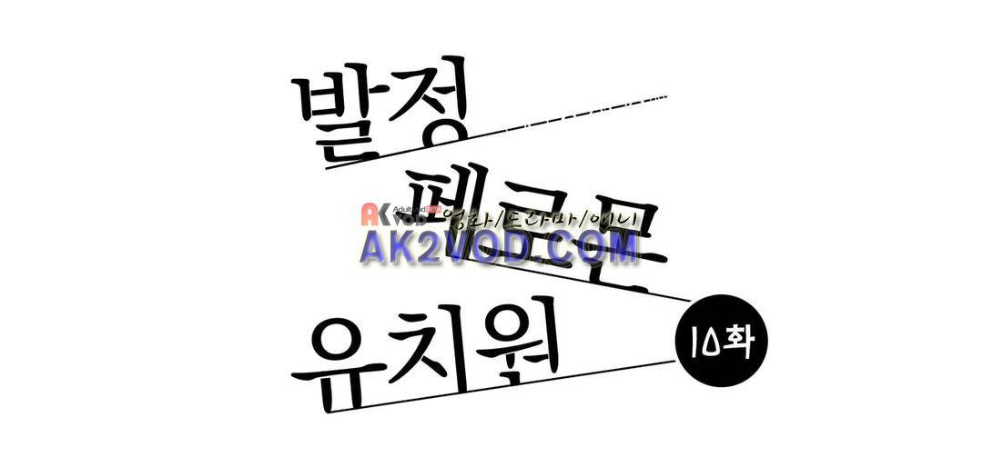 발정 페로몬 유치원 10화 1