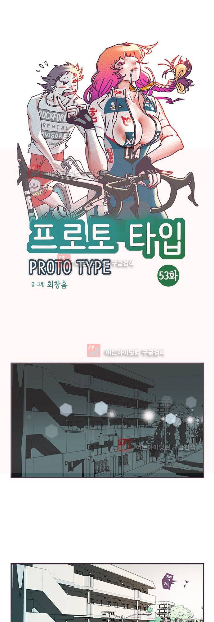 프로토타입 53화 1