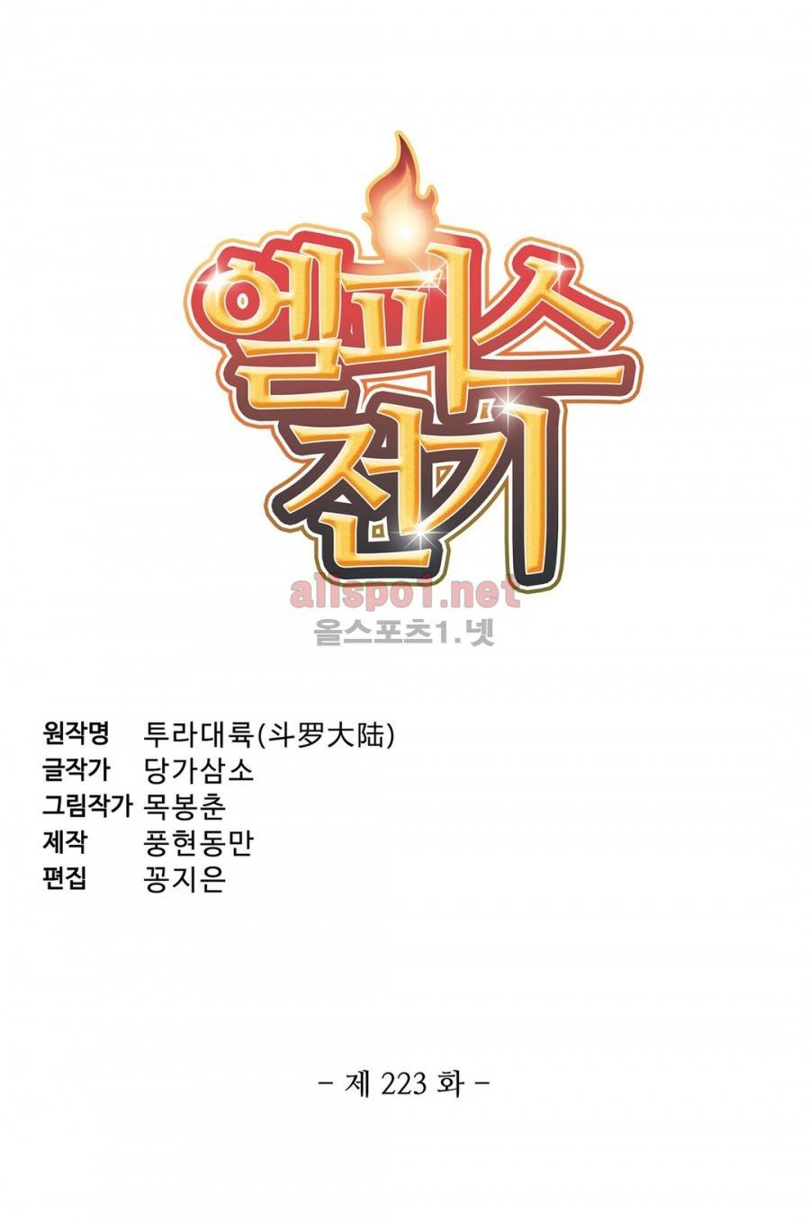 엘피스 전기: SOUL LAND 223화 2